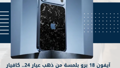 آيفون 18 برو