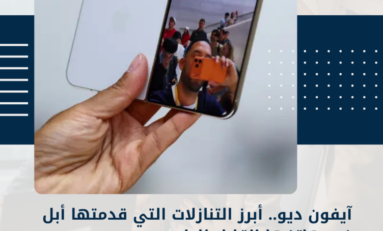 آيفون ديو