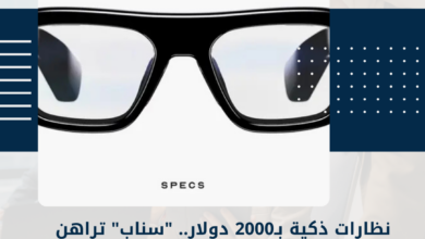 نظارات ذكية
