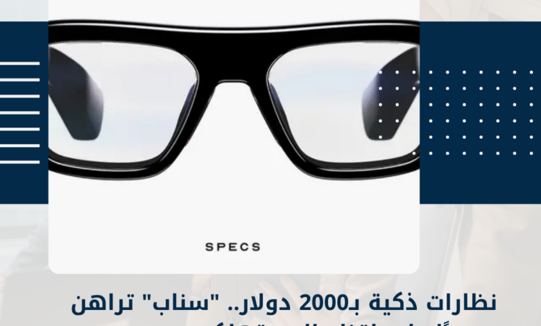 نظارات ذكية