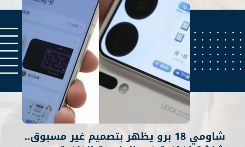 شاومي 18 برو