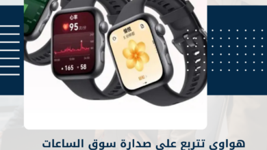 الساعات الذكية