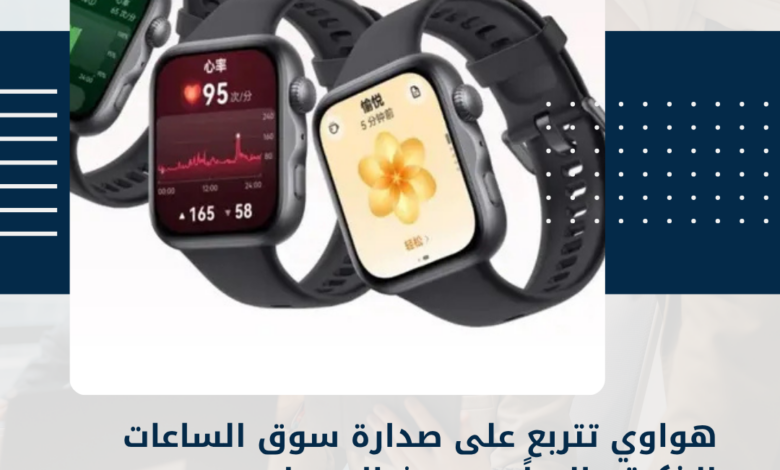 الساعات الذكية