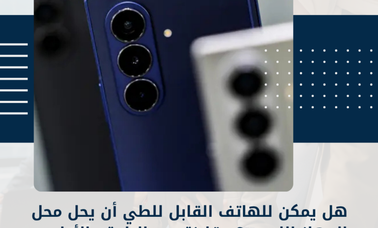 هاتف القابل للطي