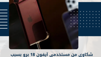 آيفون 18 برو