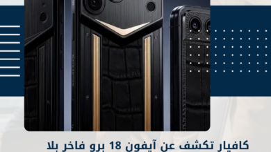 آيفون 18 برو