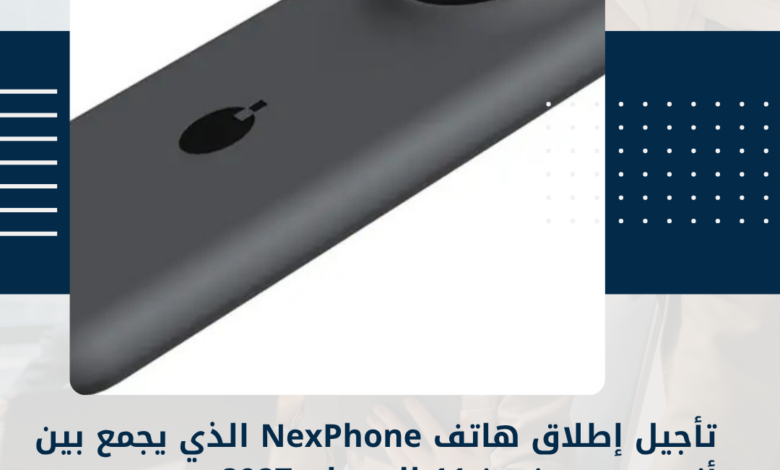 هاتف NexPhone