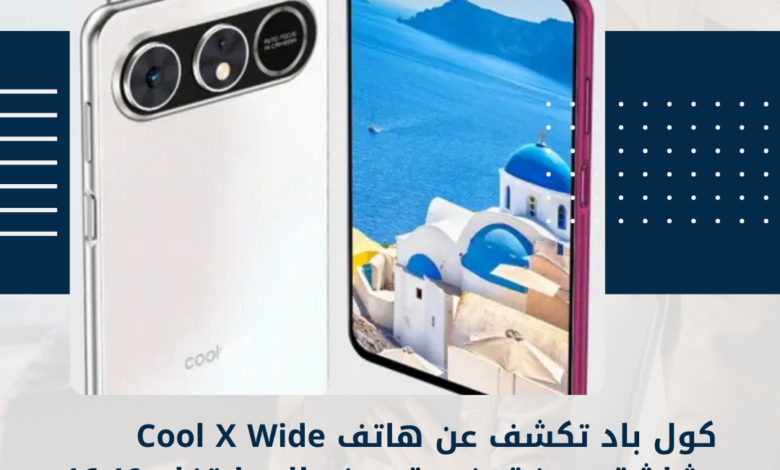 هاتف Cool X Wide