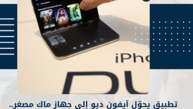 آيفون ديو