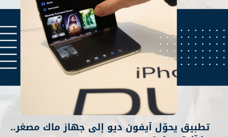 آيفون ديو