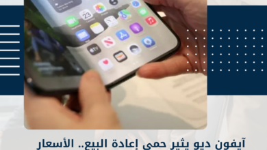 آيفون ديو