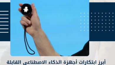 الذكاء الاصطناعي القابلة للارتداء