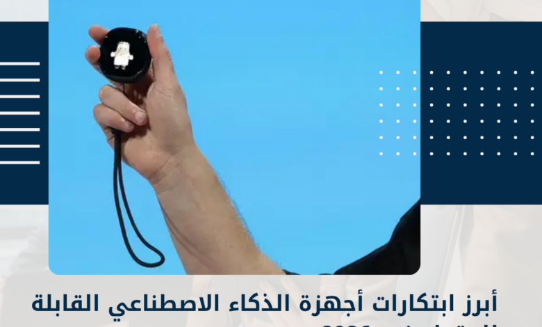 الذكاء الاصطناعي القابلة للارتداء