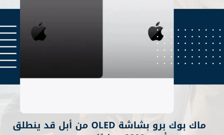 ماك بوك